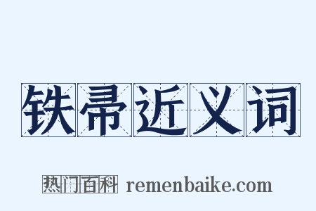 铁帚近义词是什么意思的图片